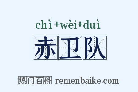 赤卫队是什么意思的图片